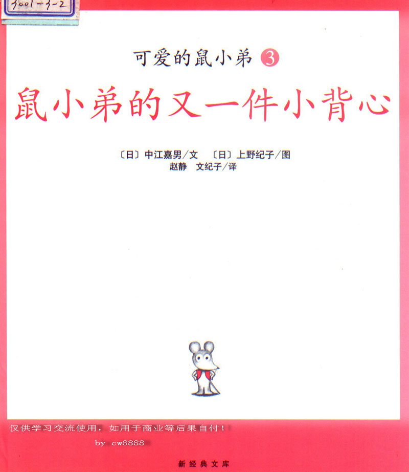 鼠小弟的又一件小背心 (01),绘本,绘本故事,绘本阅读,故事书,童书,图画书,课外阅读